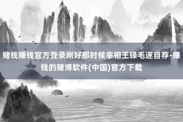 赌钱赚钱官方登录刚好那时候宰相王铎毛遂自荐-赚钱的赌博软件(中国)官方下载