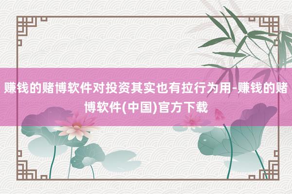 赚钱的赌博软件对投资其实也有拉行为用-赚钱的赌博软件(中国)官方下载