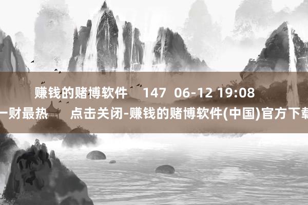 赚钱的赌博软件    147  06-12 19:08     一财最热      点击关闭-赚钱的赌博软件(中国)官方下载